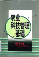 农业科技管理基础