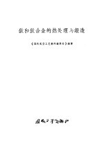 钛和钛合金的热处理与锻造