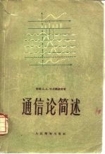 通信论简述