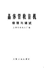 晶体管收音机 修理与调试