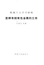怎样车削有色金属的工件