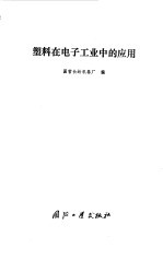 塑料在电子工业中的应用