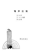 噪声控制