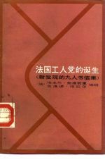 法国工人党的诞生 新发现的九人书信集