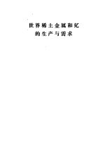 世界稀土金属和钇的生产与需求