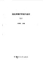 流化床锅炉原理与设计 上