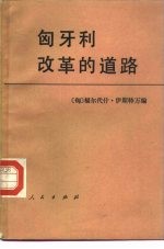 匈牙利改革的道路 《人民自由报》关于匈牙利社会主义工人党1956-1981年政策的一组文章