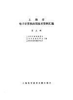 上海市电子计算机应用技术资料汇编 第8辑