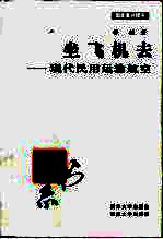 坐飞机去 现代民用运输航空