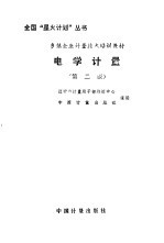 电学计量 第2版
