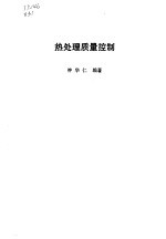 热处理质量控制