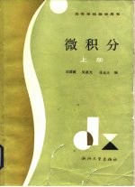 微积分 上