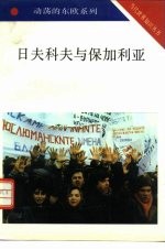 日夫科夫与保加利亚