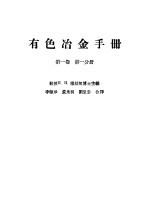 有色冶金手册 第1卷 第1分册