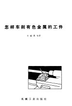 怎样车削有色金属的工件
