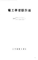 电工学习习题汇编
