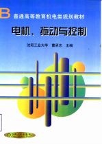 电机、拖动与控制
