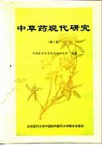 中草药现代研究 第3卷