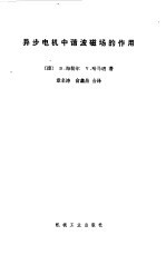 异步电机中谐波磁场的作用