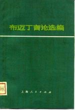 布迈丁言论选编