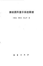 微机图形显示系统原理