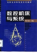 数控机床与系统
