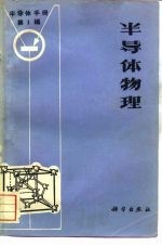 半导体手册 第1编 半导体物理