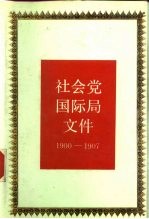 社会党国际局文件 1900-1907