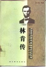 林肯传 1809-1865