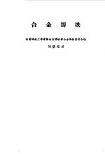 合金铸铁