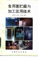 食用菌贮藏与加工实用技术