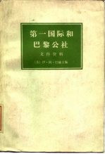 第一国际和巴黎公社 文件资料