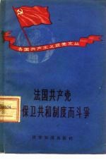 法国共产党为保卫共和制度而斗争