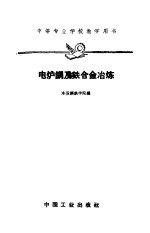 电炉钢及铁合金冶炼