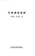 电路测量基础