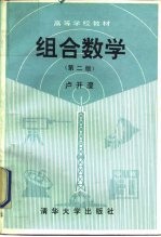 组合数学 第2版