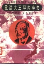 重建大王坪内寿夫