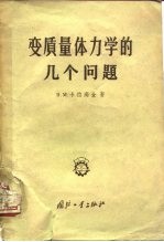 变质量体力学的几个问题