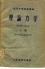 理论力学 上