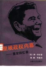 里根政权内幕 里甘回忆录
