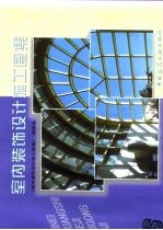 室内装饰设计施工图集 6