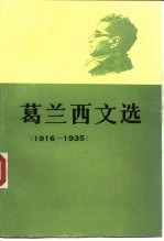 葛兰西文选 1916-1935
