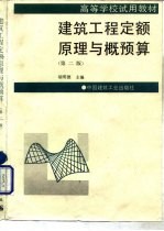建筑工程定额原理与概预算 第2版