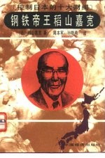 钢铁帝王稻山嘉宽