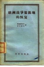 欧洲战争策源地的恢复