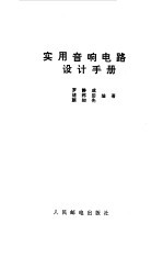 实用音响电路设计手册