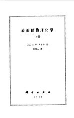 表面的物理化学