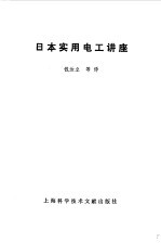 日本实用电工讲座