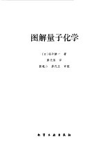 图解量子化学