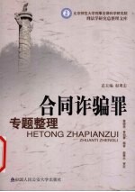 合同诈骗罪专题整理